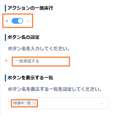 bulk-change-status-from-listの設定手順5の画面