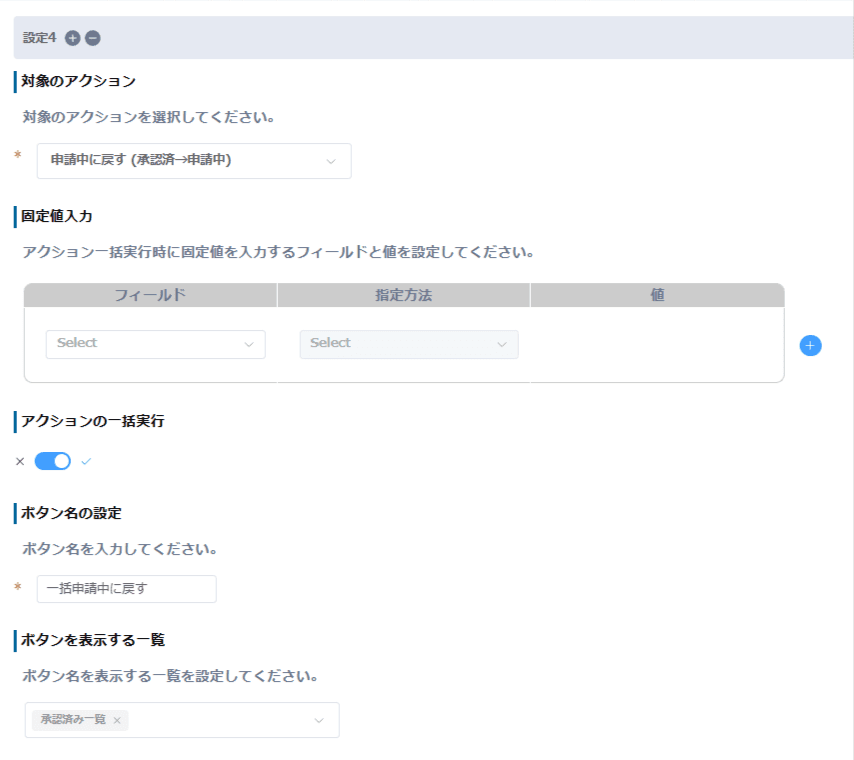 bulk-change-status-from-listの設定手順6の画面