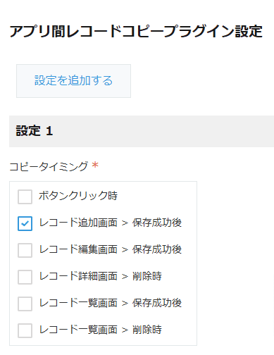 プラグイン設定でコピータイミングを選択した画面