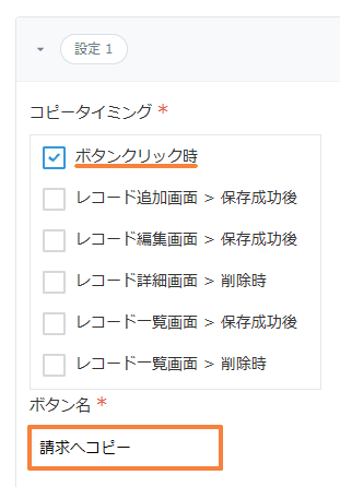 コピータイミングでボタンクリック時にチェックが入り、ボタン名が請求へコピーになっている