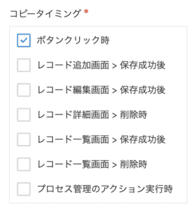プラグインで選択できるコピータイミングの一覧