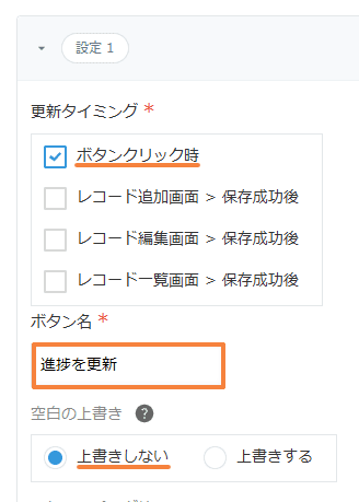 更新タイミングでボタンクリック時にチェックが入り、ボタン名が進捗を更新になっている