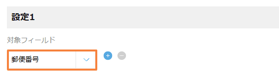remove-hyphens-from-phone-and-zipcodeの設定手順2の画面