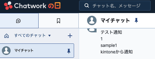 Chatworkに通知されたメッセージの例
