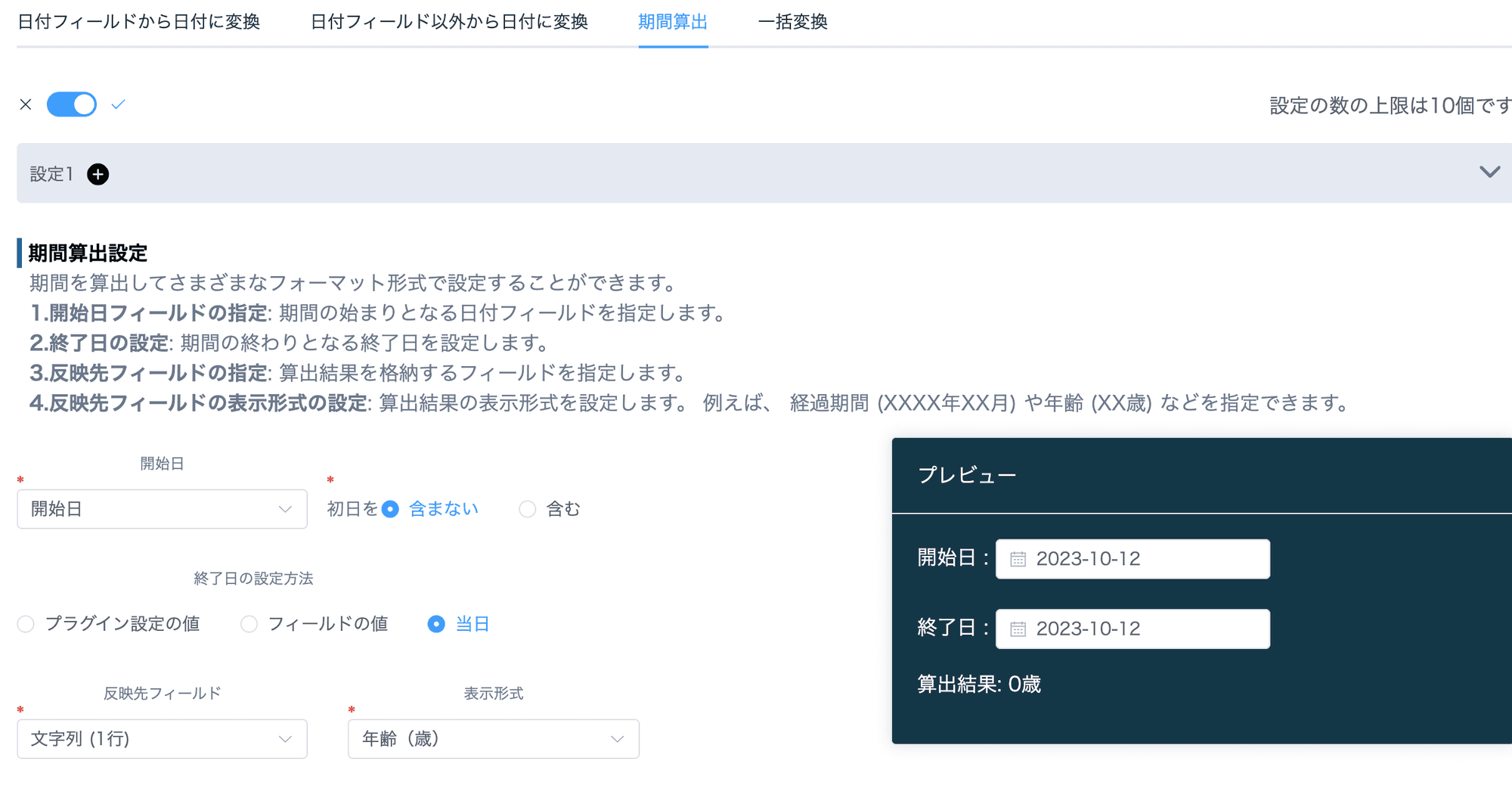 期間算出のプラグイン設定例