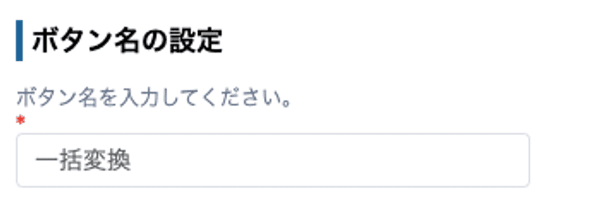 一括変換のボタン名設定