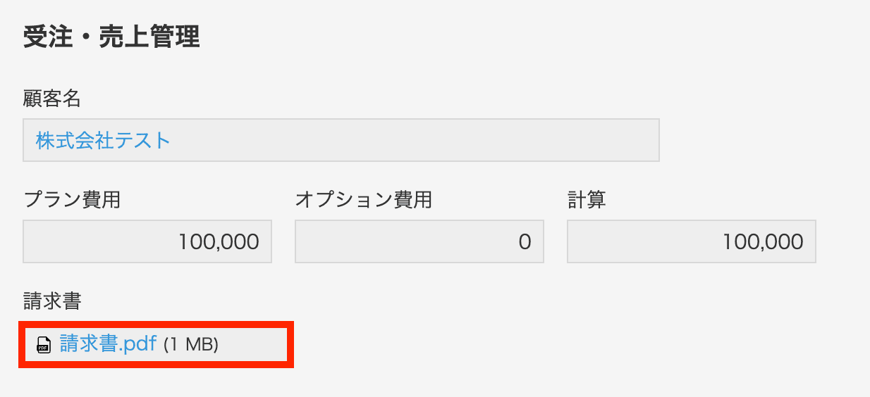 添付ファイルフィールドに添付されたPDFを表示している画面