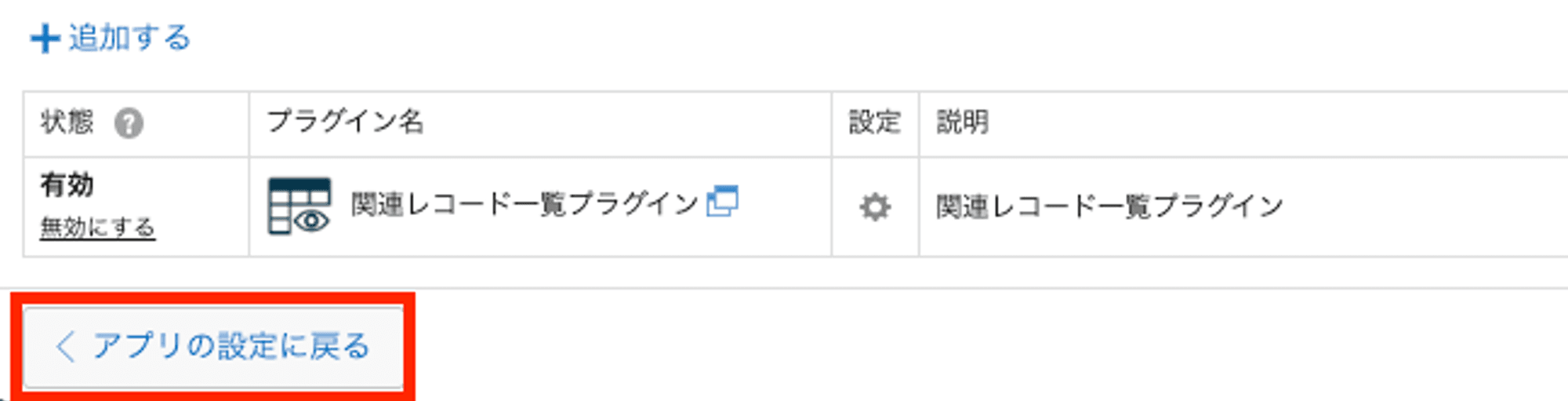 アプリの設定に戻るボタンをクリックする画面