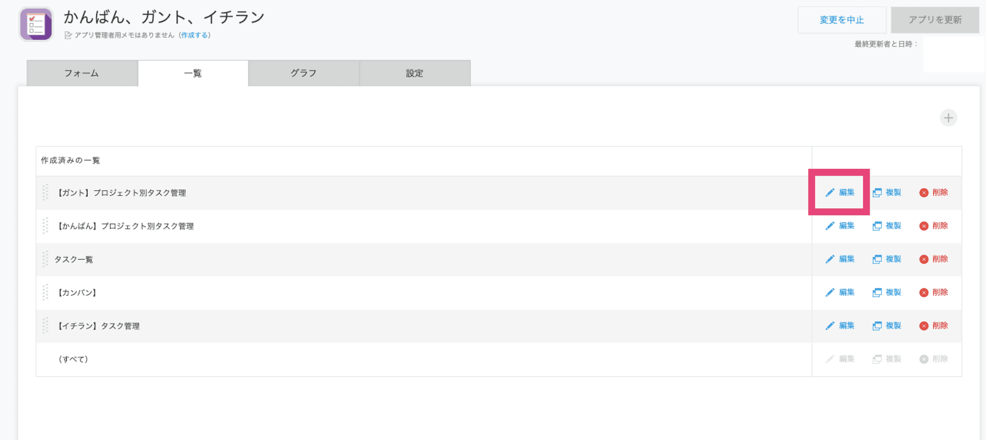 アプリの設定から一覧の編集を開く画面