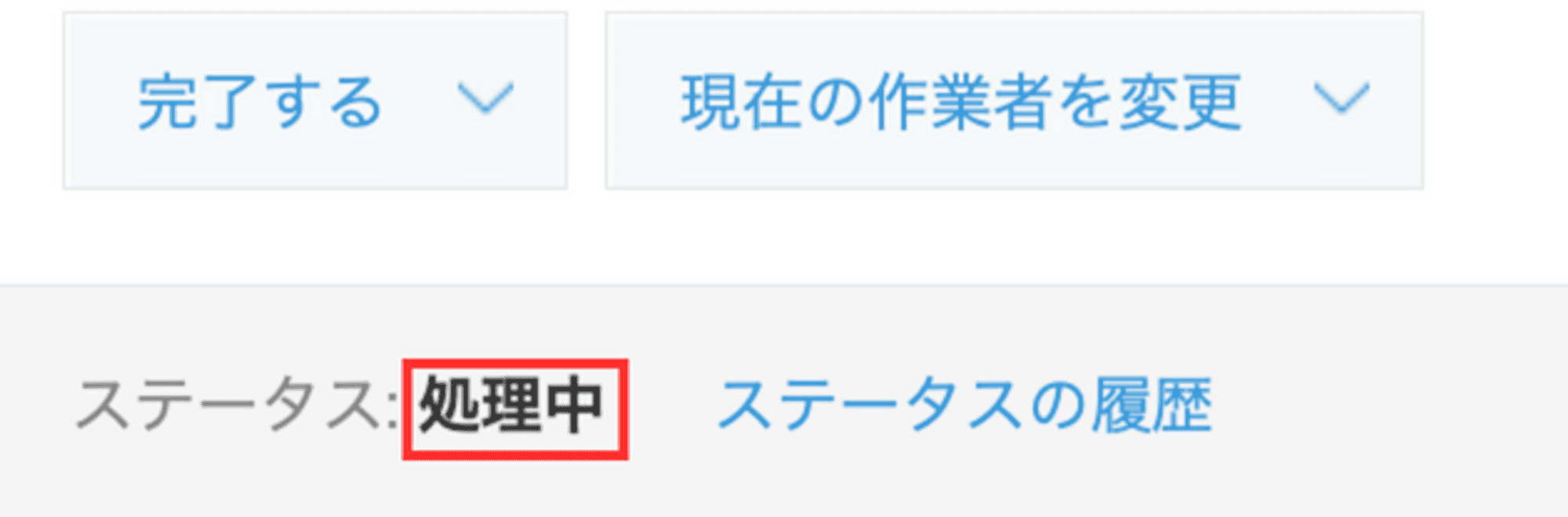 条件を満たしてステータスが変更された画面