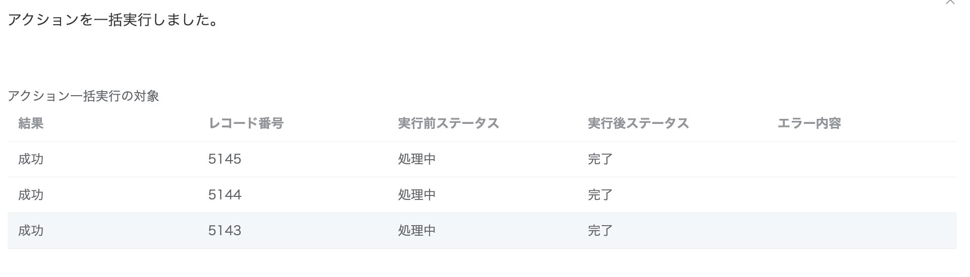 アクションを一括実行した結果画面