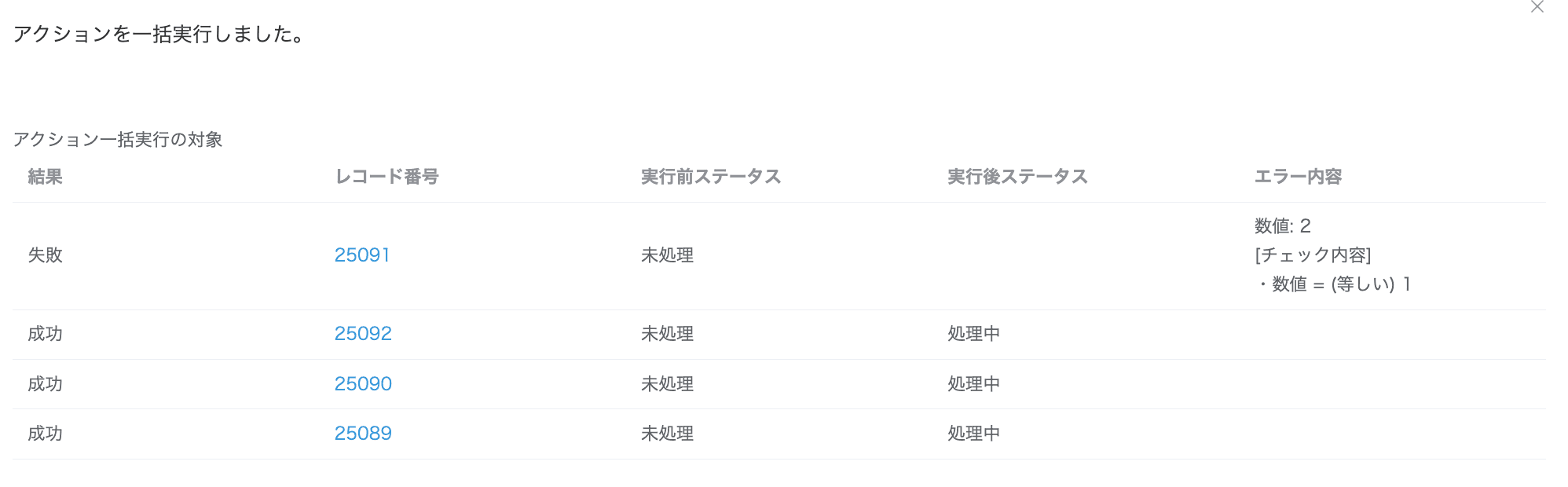 実行可能チェックを有効にした状態でのアクション一括実行結果画面
