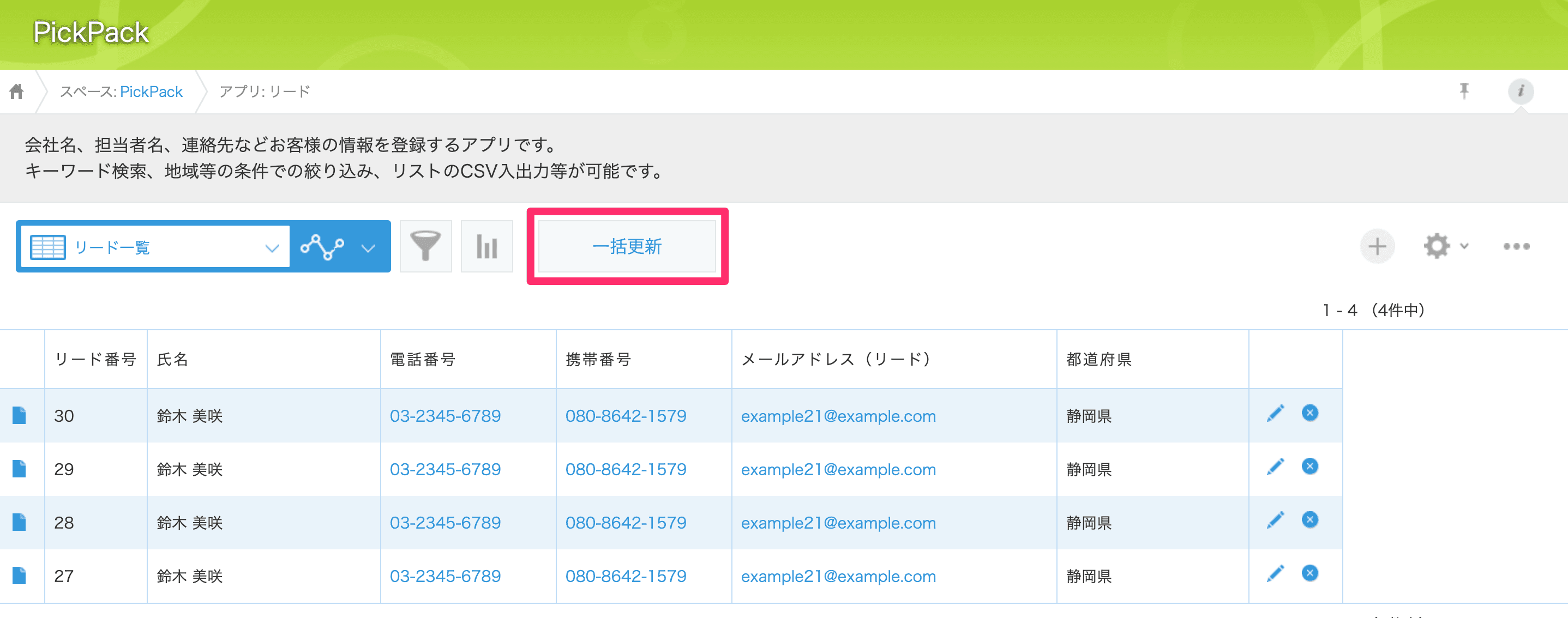 レコード一覧画面で一括更新ボタンをクリックする画面