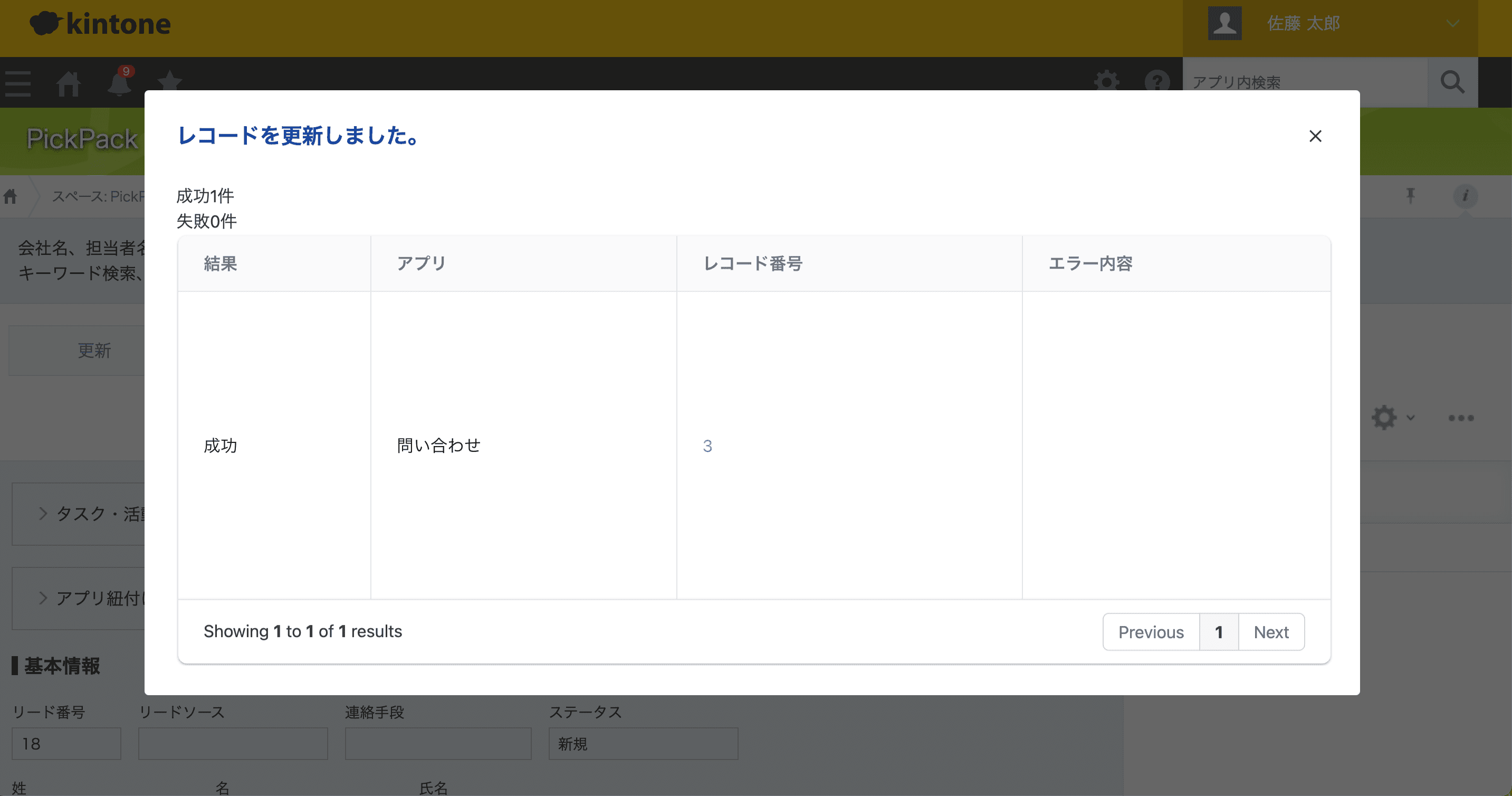 更新完了ダイアログと更新レコードへのリンク
