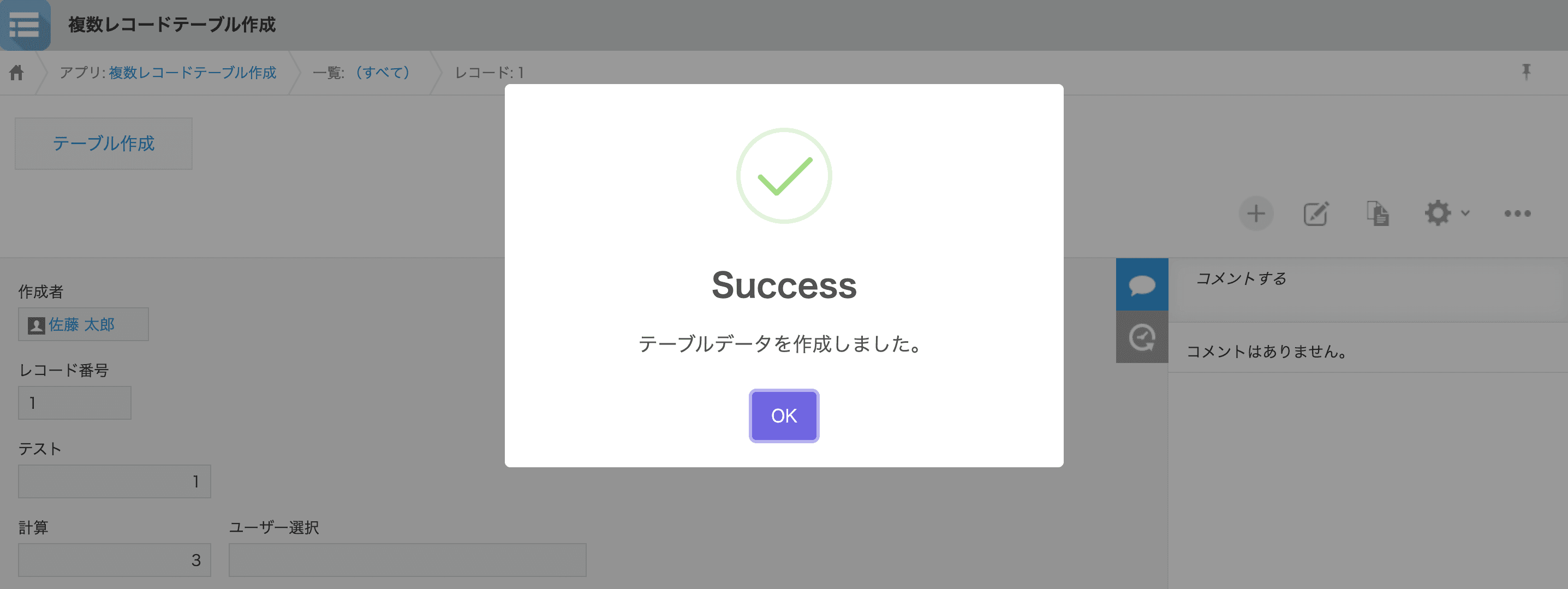 テーブル作成完了の確認画面