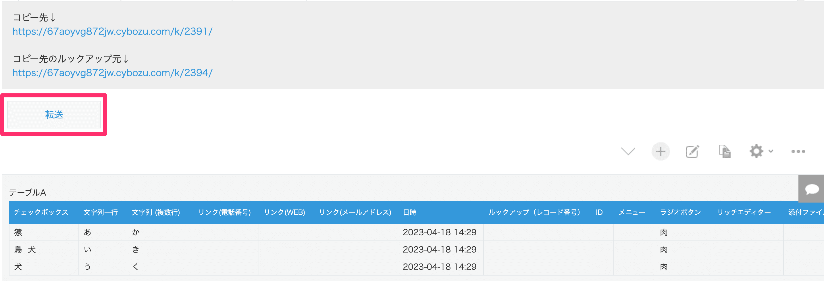 レコード詳細画面に表示される転送ボタンの例