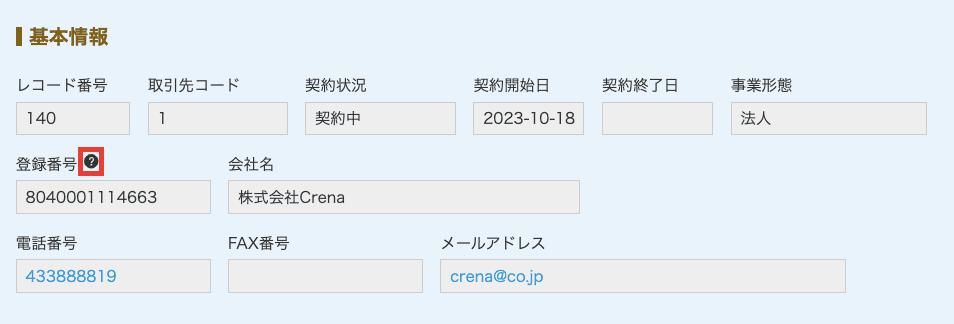 フィールドの横に表示されるツールチップアイコンの例