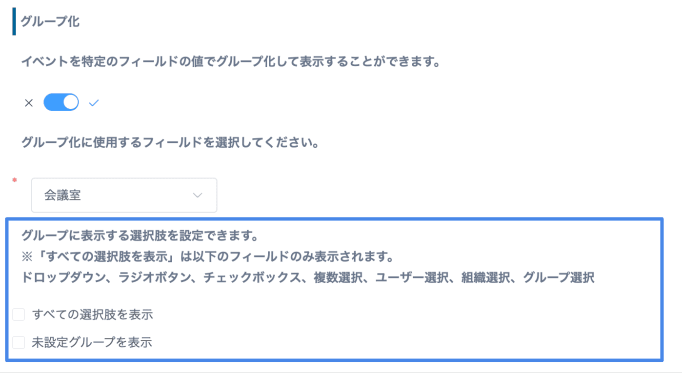 カレンダープラグインのグループに表示する選択肢の設定画面イメージ
