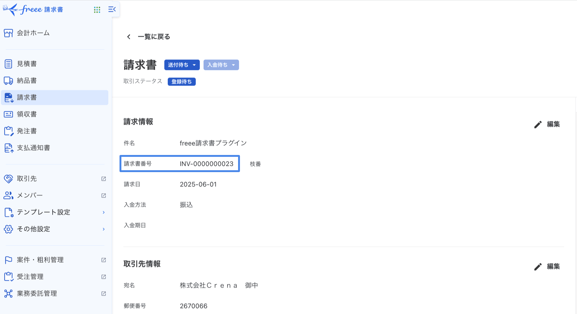 freee側に見積書番号が連携された画面イメージ
