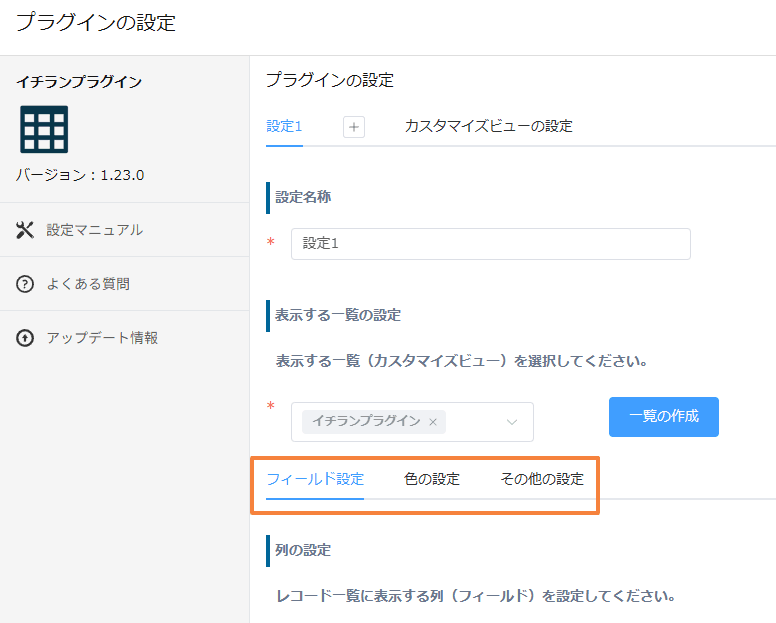 イチランプラグインのタブ分けされた設定画面のイメージ