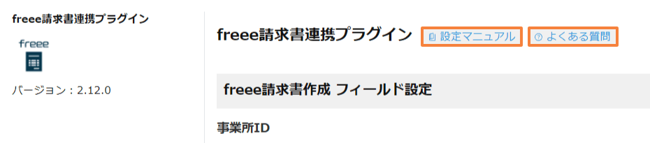 プラグイン設定画面に追加されたヘルプページへのリンクのイメージ