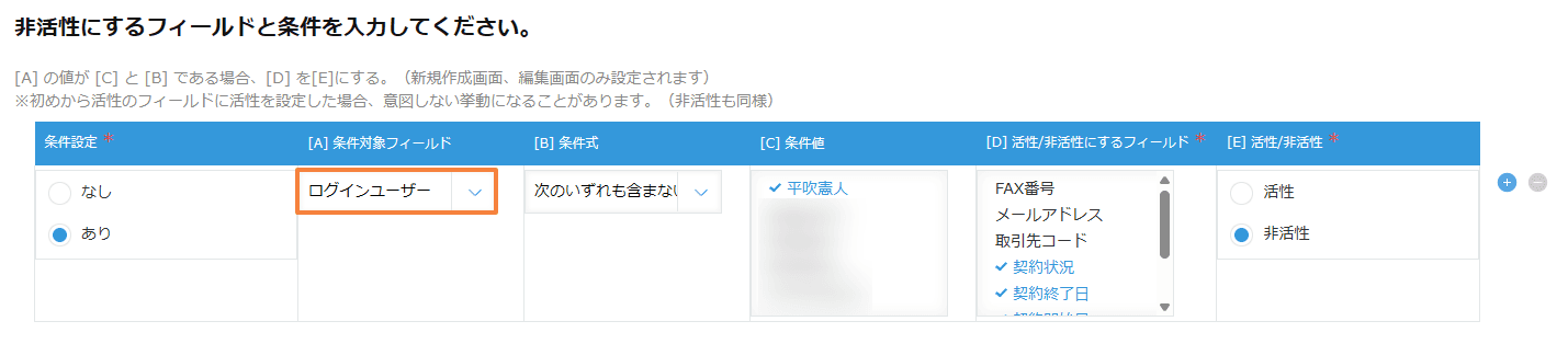 フィールド制御プラグインのログインユーザー条件の設定画面イメージ