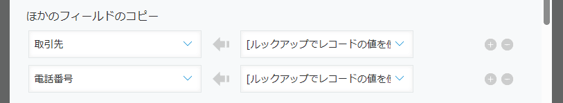 kintone標準のルックアップ設定でコピー項目から外す設定イメージ