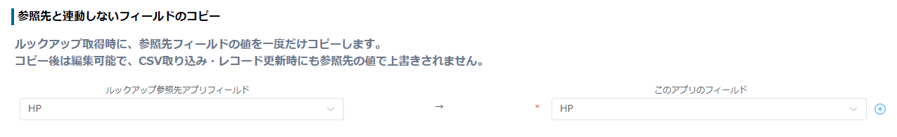 プラグイン設定で参照先と連動しないフィールドのコピーを指定する画面イメージ