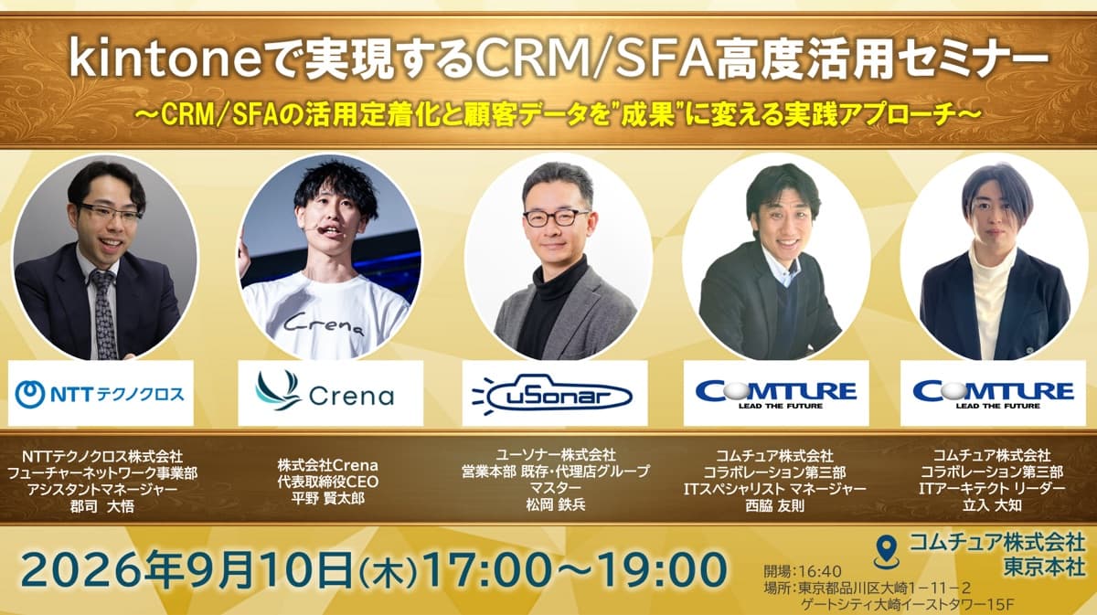 kintoneで実現するCRM/SFA高度活用セミナーの案内。2026年9月10日、東京・大崎開催