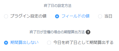 期間算出の設定。終了日の設定方法でフィールドの値を選ぶと、終了日が空欄の場合の期間算出方法が表示され、期間算出しないと今日を終了日として期間算出するから選べる