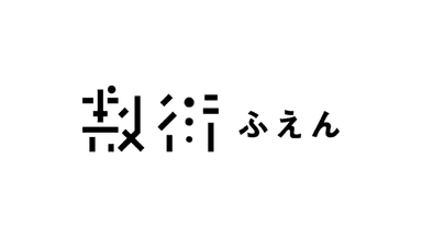 株式会社ふえん ロゴ