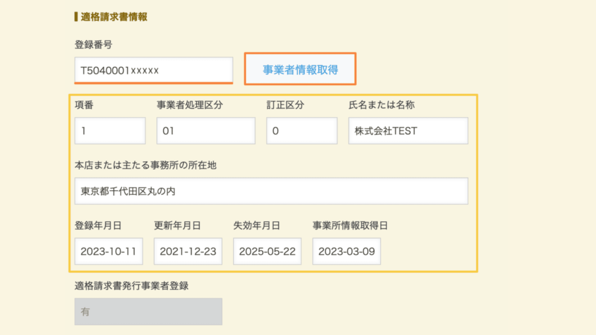 適格請求書発行事業者を検索するイメージ