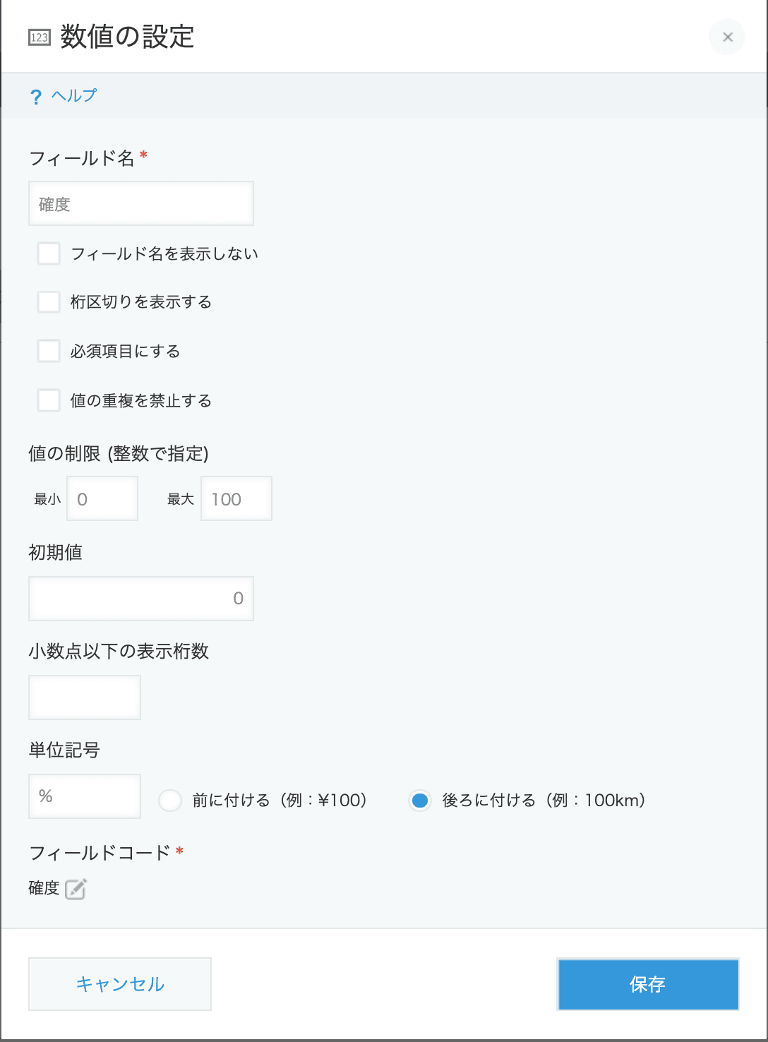 数値フィールドの設定画面