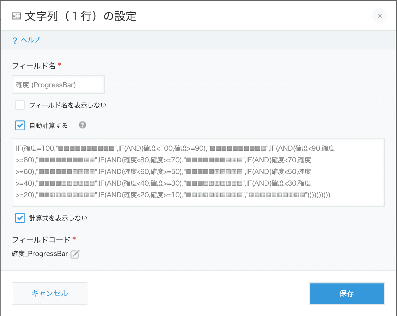文字列(1行)フィールドの自動計算設定画面