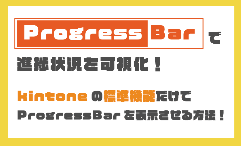 視覚的な進捗管理を実現!kintoneの標準機能でProgressBarを作成する方法