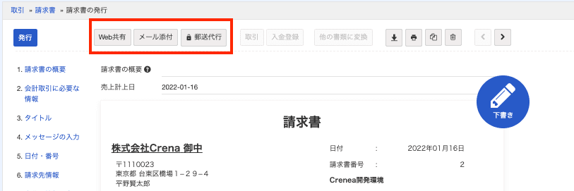 freeeから請求書を送付する方法の選択画面