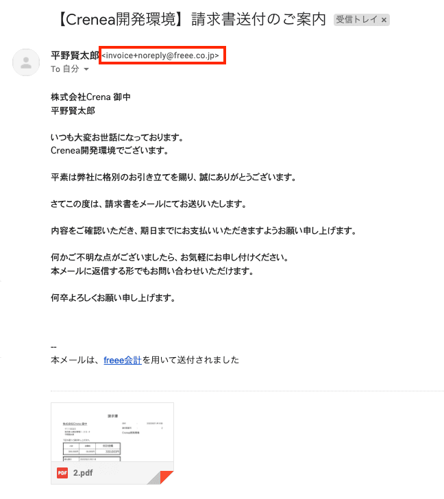 freee請求書メール送付時の返信先メールアドレス欄の例