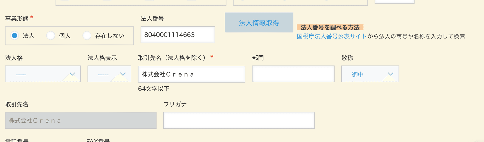 法人番号検索で法人名などを取得した後の取引先レコード画面の例