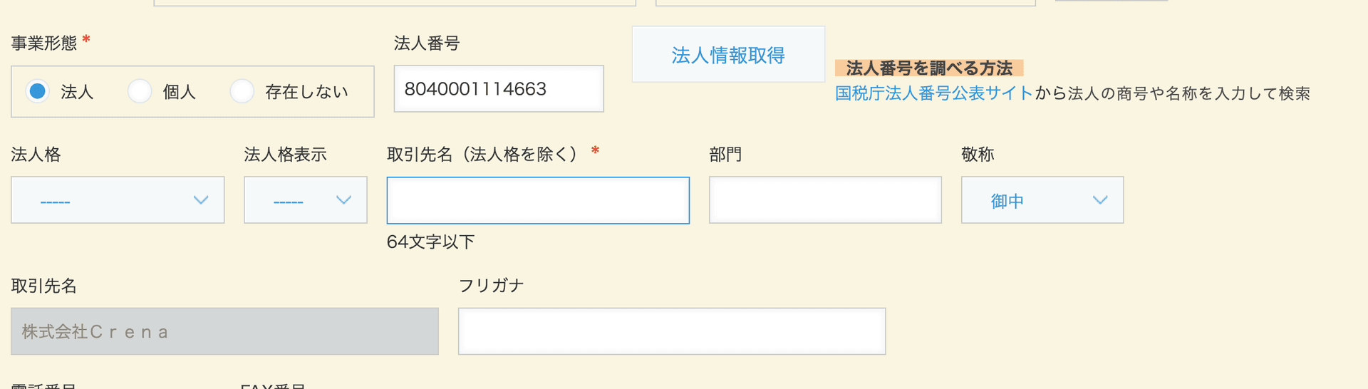 法人番号検索プラグイン利用前の取引先レコード画面の例