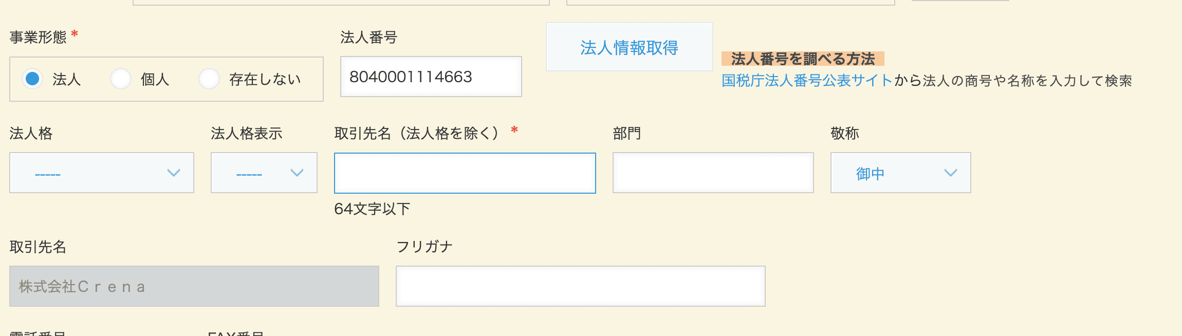 法人番号検索プラグイン利用前の取引先レコード画面の例
