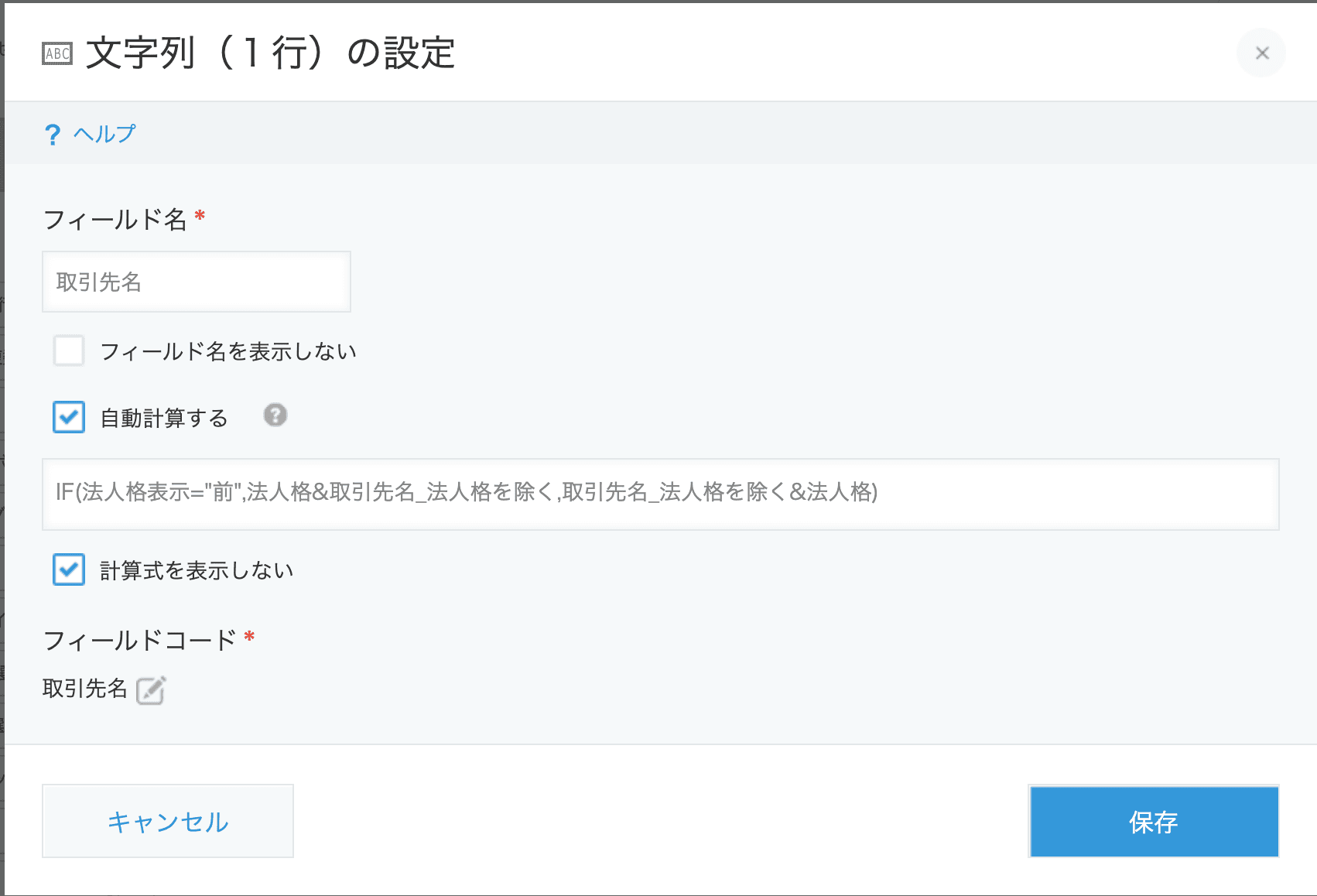 計算フィールドで法人格と取引先名を結合する設定例