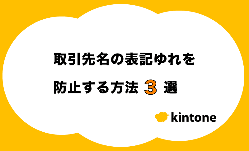 取引先名の表記ゆれを防止する方法 3選 法人番号や適格請求書番号から法人情報を取得することもできる!?