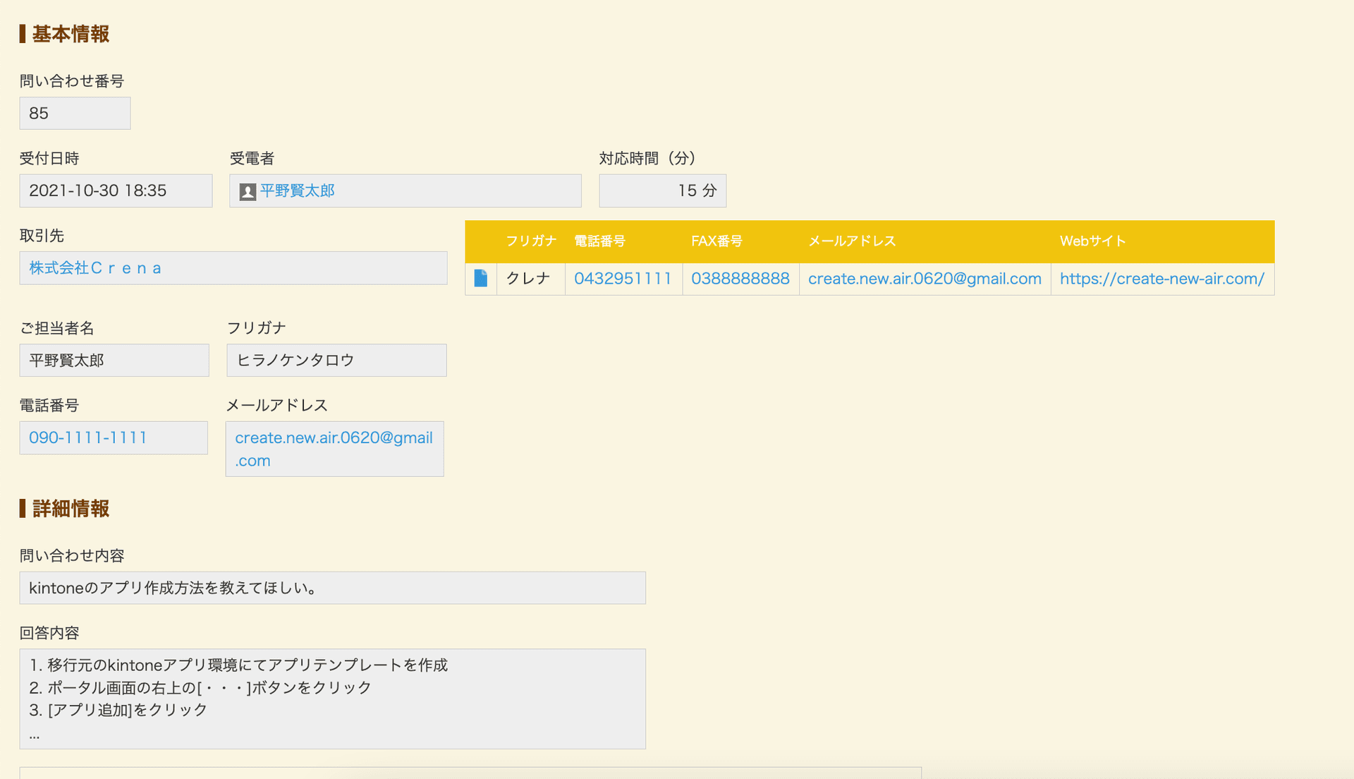 問い合わせ情報を一覧で管理する画面のイメージ