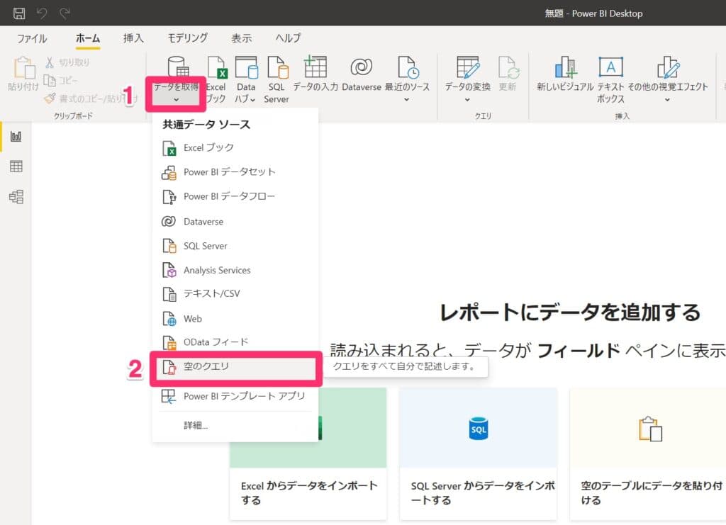 PowerBIの「データを取得」から空のクエリを選択する画面
