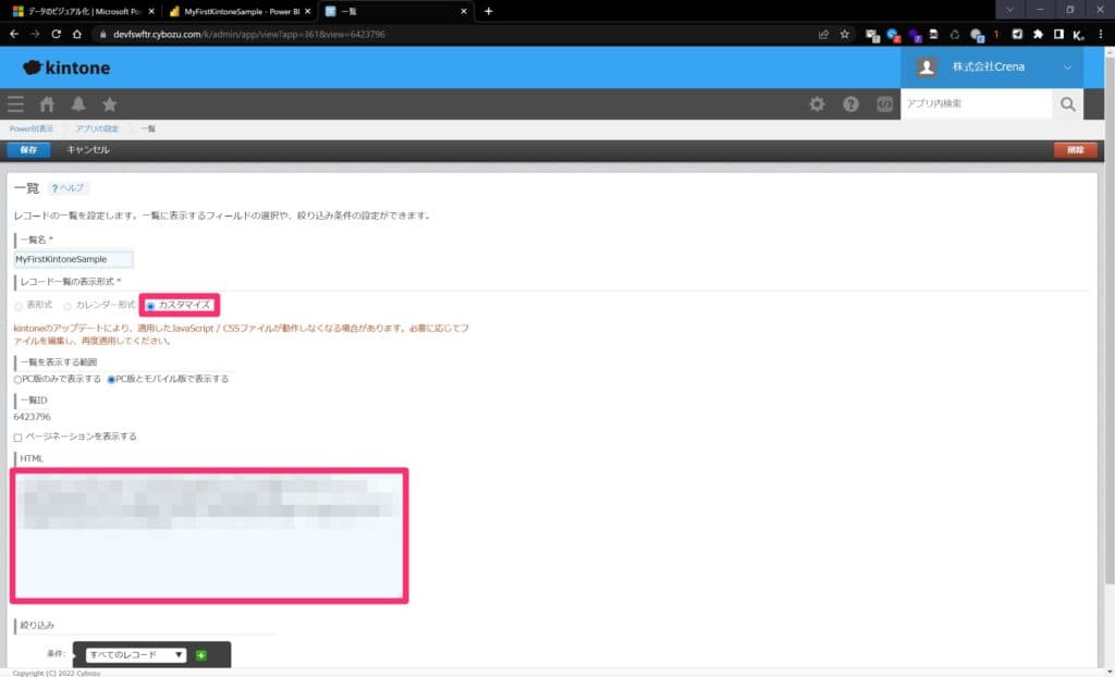kintoneの一覧設定でカスタマイズを選びHTMLを貼り付ける画面