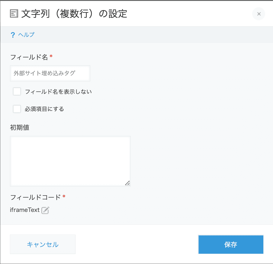 文字列複数行フィールドでiframeタグを入力する設定