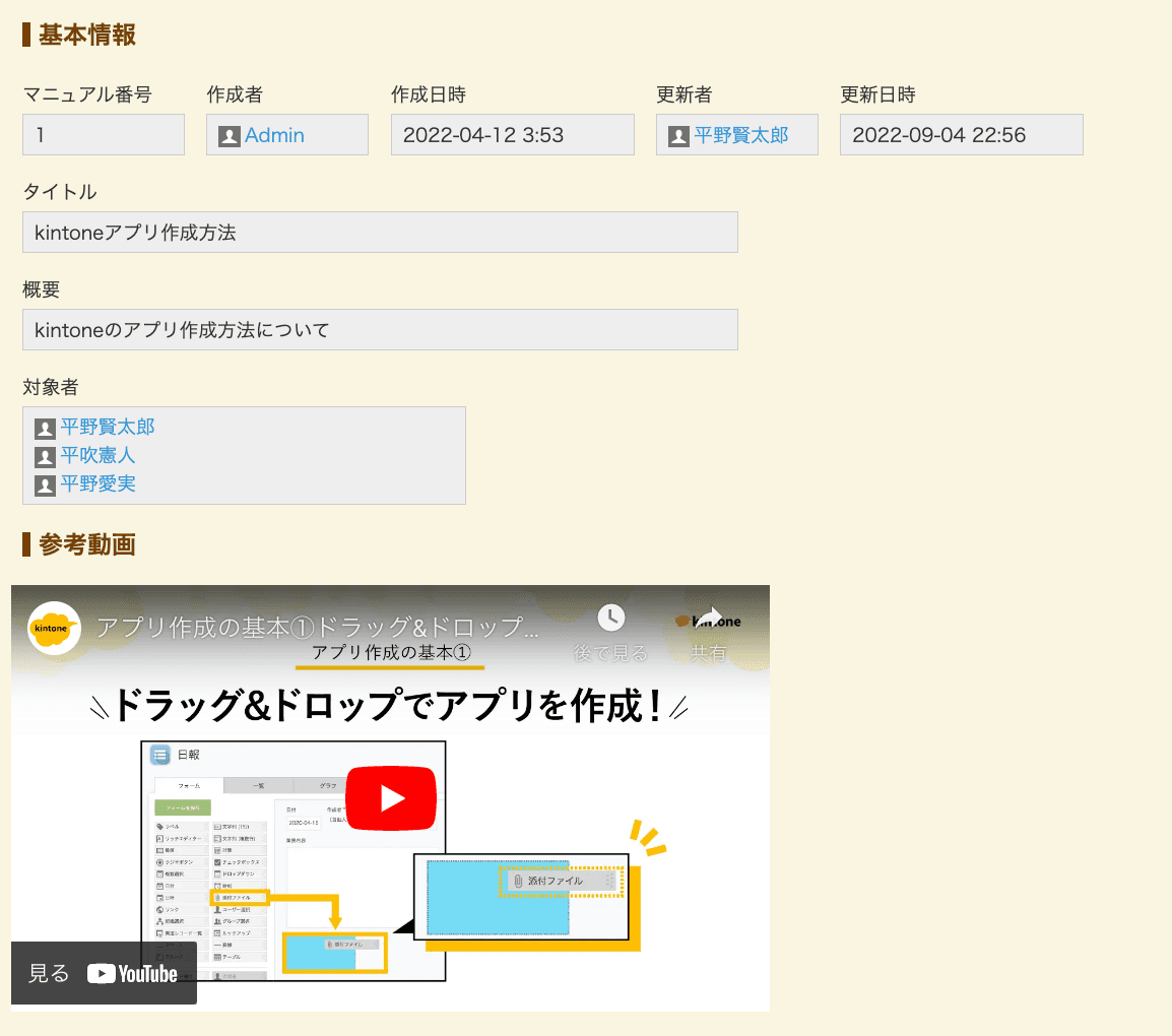 kintoneの詳細画面に埋め込まれたYouTube動画の例
