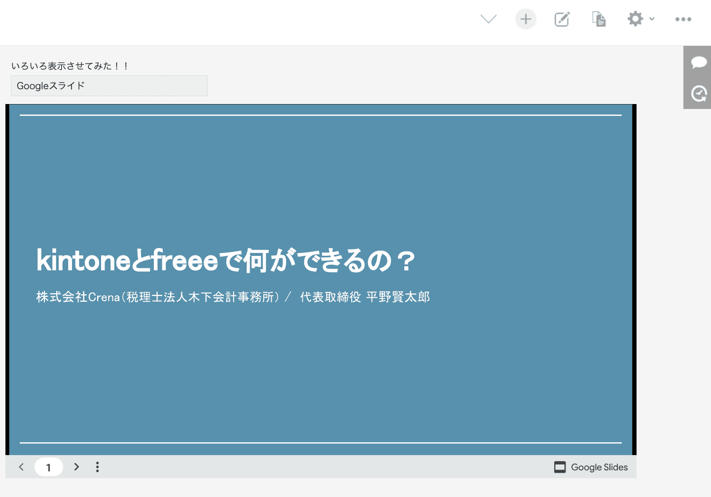 kintone詳細画面にGoogleスライドを埋め込んだ例
