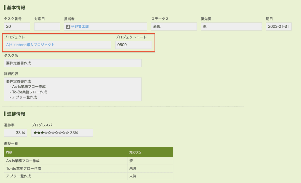 プロジェクトとタスクを紐づけるkintone画面の例