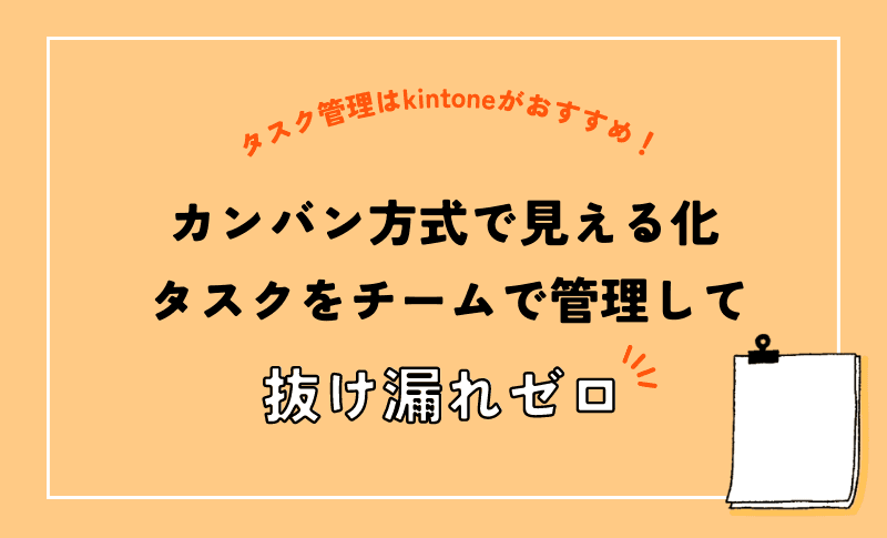 【タスク管理はkintoneがおすすめ!】カンバン方式で見える化!タスクをチームで管理して抜け漏れゼロ